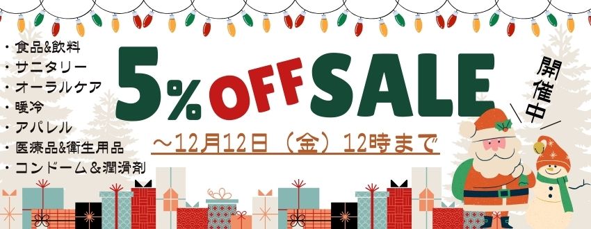 5%OFFセール
