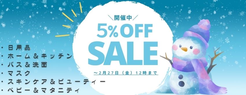 5%OFFセール