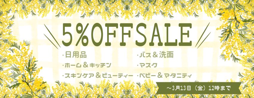 5%OFFセール