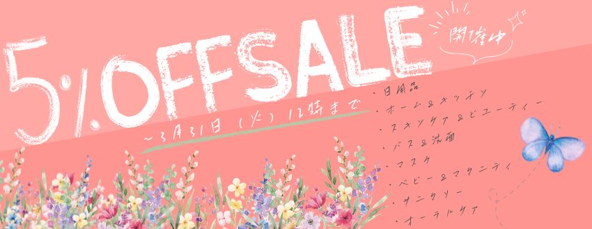 5%ＯＦＦセール