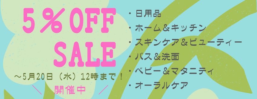 5%ＯＦＦセール