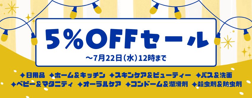 5%OFFセール