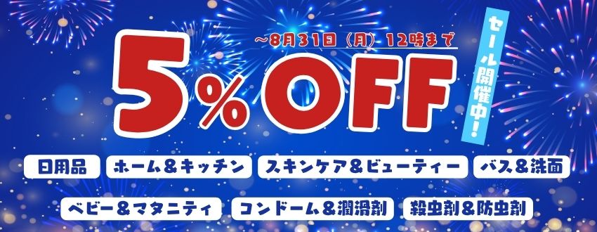 5%ＯＦＦセール