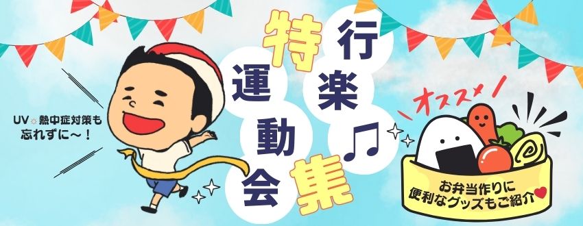 運動会・行楽特集