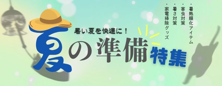 夏の準備特集