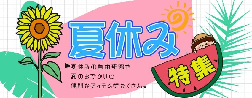 夏休み特集