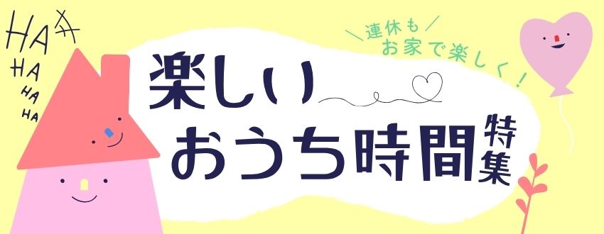 楽しいおうち時間特集