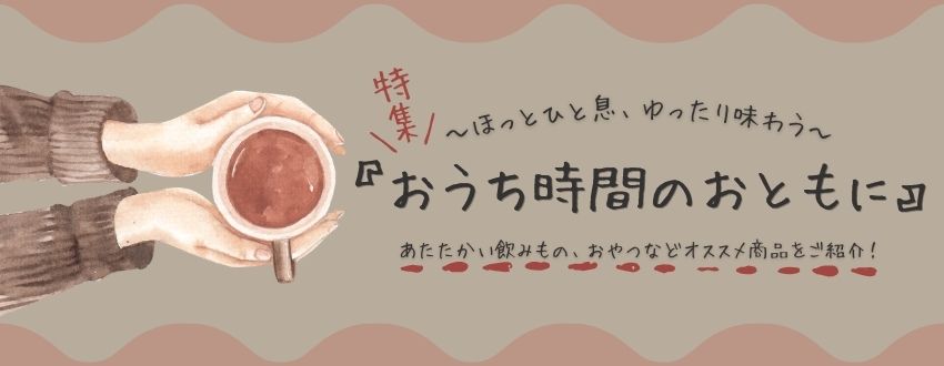 「おうち時間のおともに」特集
