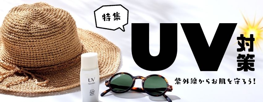 UV対策特集