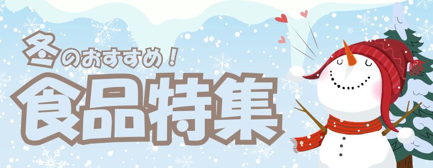 冬の食べ物特集