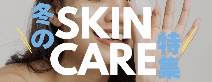 冬のスキンケア特集