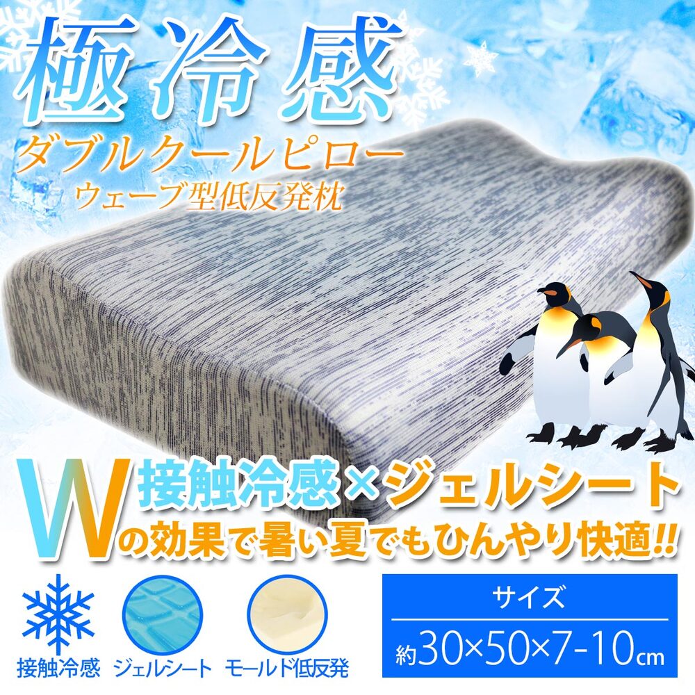 [シーズン終売]極冷感 ダブルクールピロー ウェーブ型低反発枕 ネイビー 約30X50X7-10cm