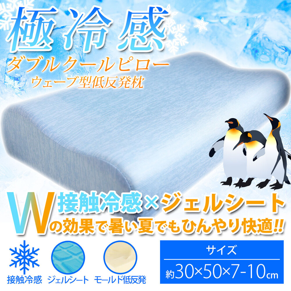 [シーズン終売]極冷感 ダブルクールピロー ウェーブ型低反発枕 サックス 約30X50X7-10cm