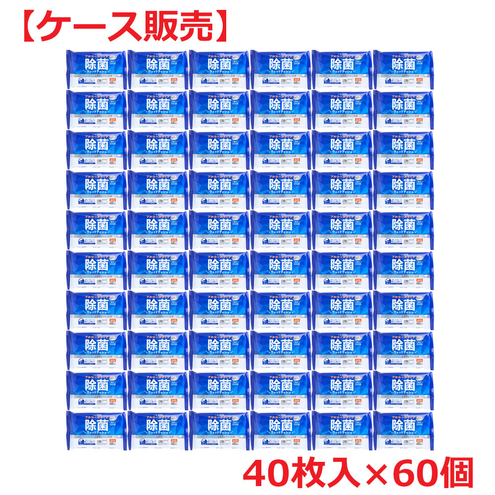 清潔習慣 除菌ウエットティシュ アルコールタイプ 40枚入×60個 【ケース販売】