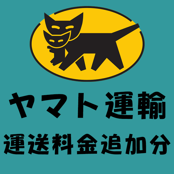 ヤマト運輸 運送料金追加分