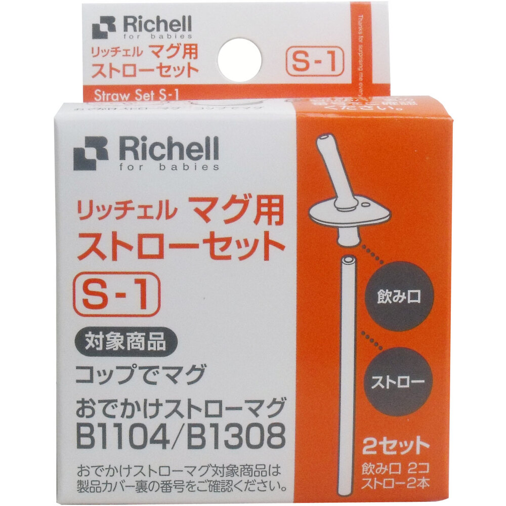 [メーカー欠品]リッチェル マグ用ストローセット S-1