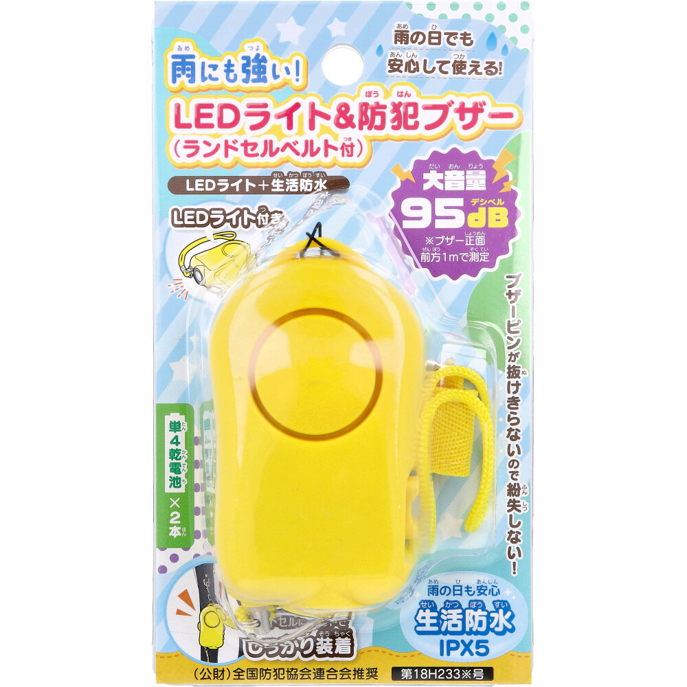 雨にも強い！LEDライト＆防犯ブザー ランドセルベルト付 1個入