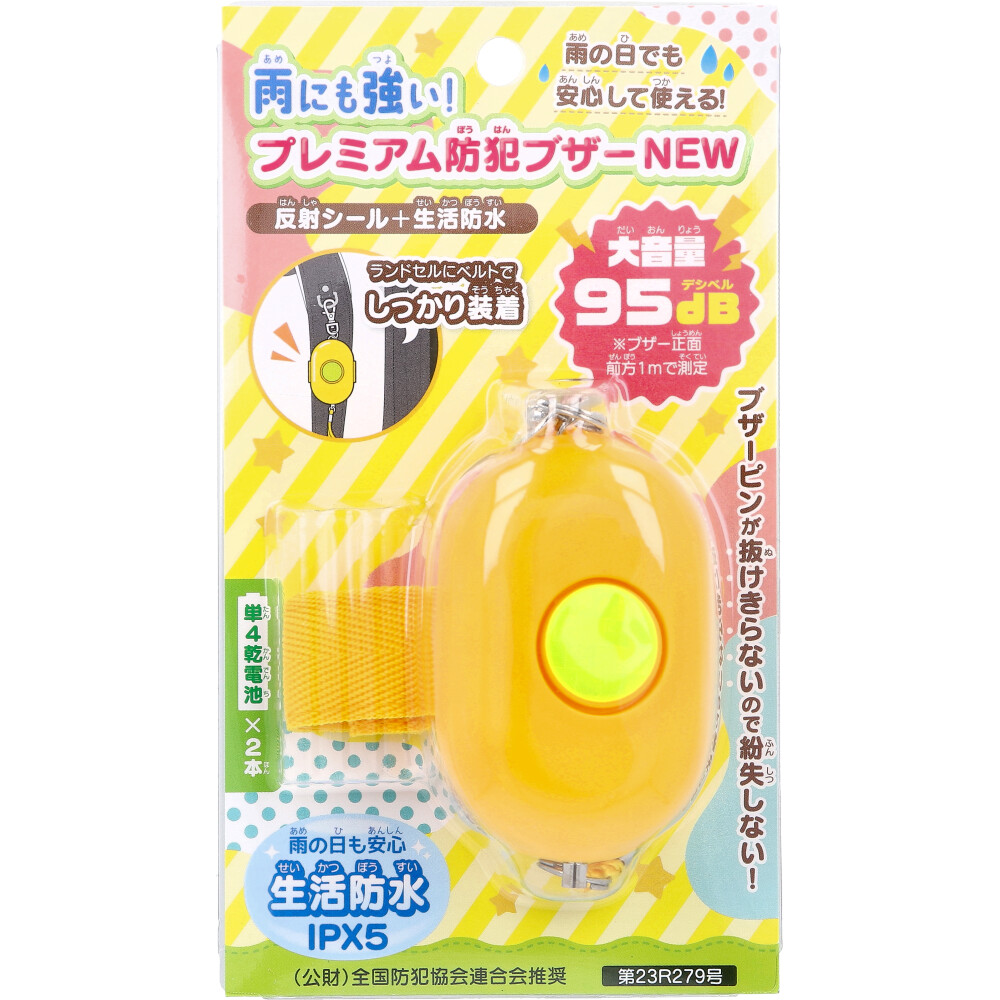 雨にも強い！プレミアム防犯ブザーNEW 1個入