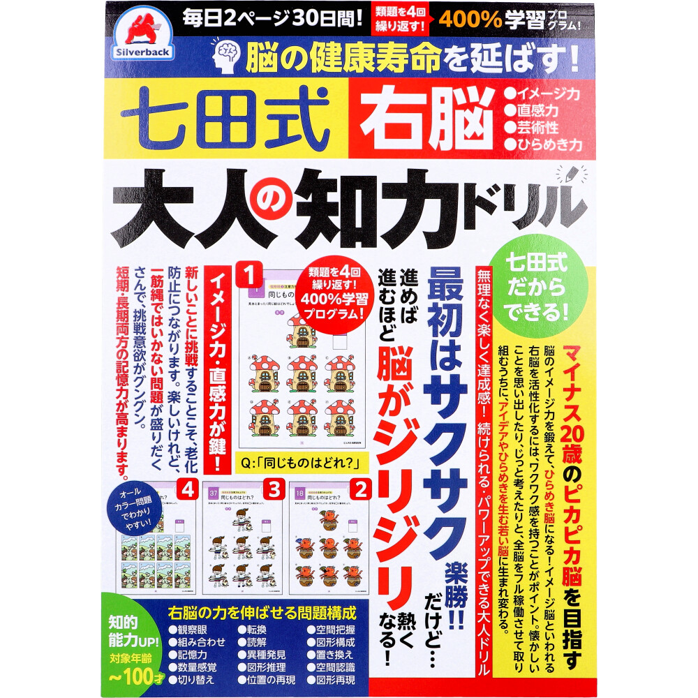 脳の健康寿命を延ばす！ 七田式 大人の知力ドリル 右脳