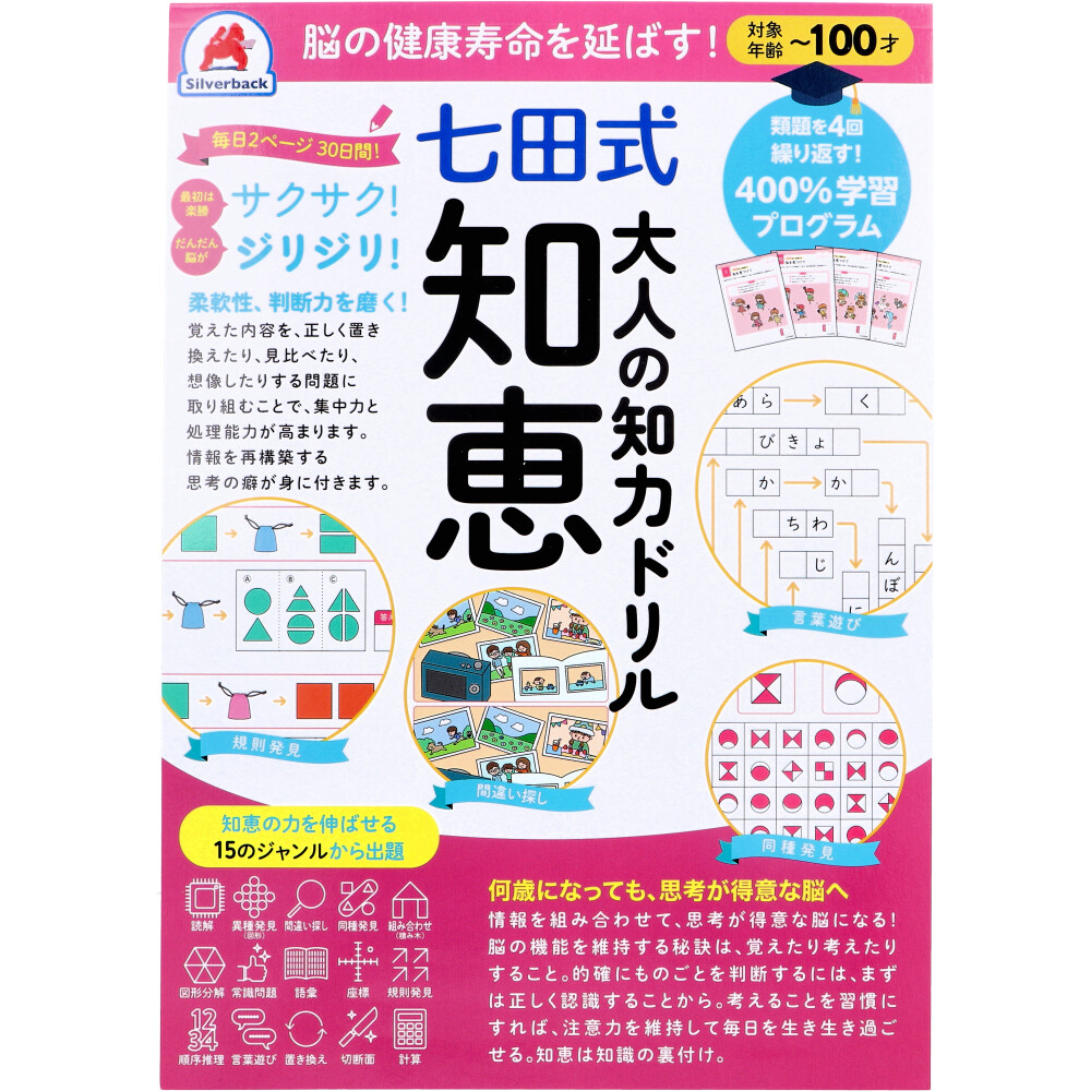 脳の健康寿命を延ばす！ 七田式 大人の知力ドリル 知恵