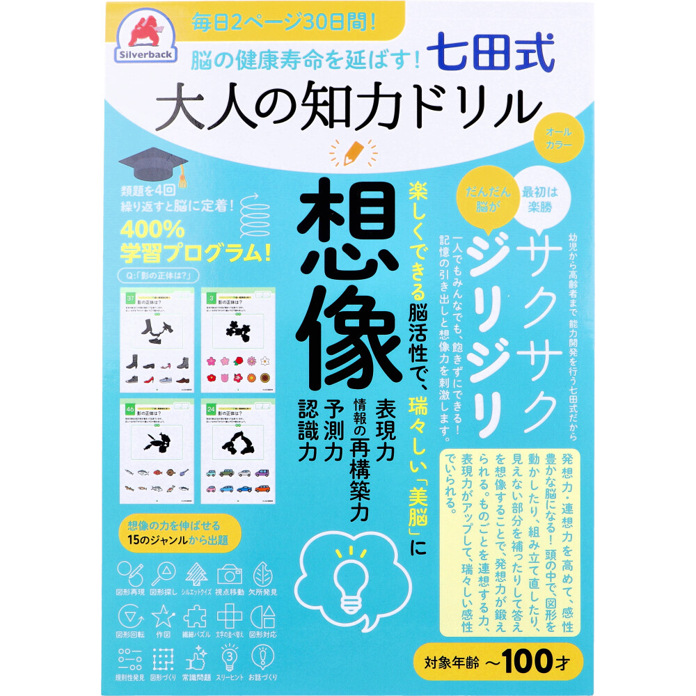 脳の健康寿命を延ばす！ 七田式 大人の知力ドリル 想像