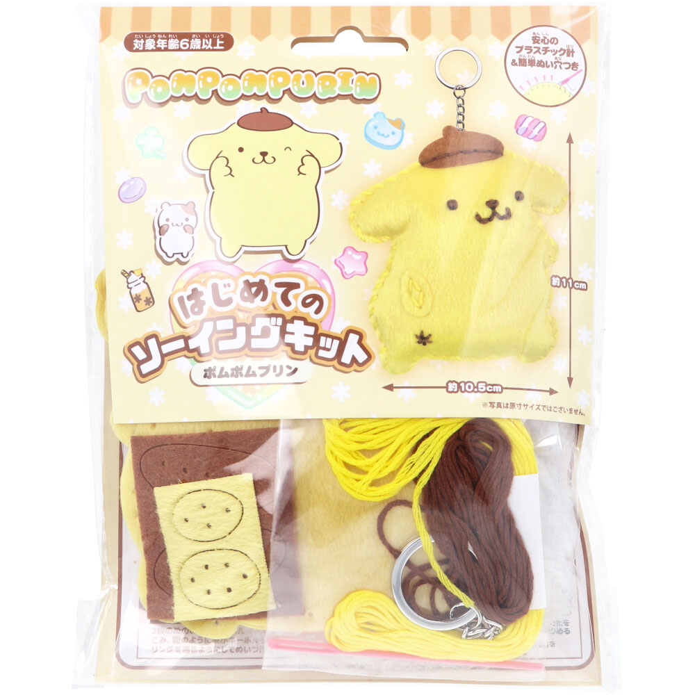 サンリオ ポムポムプリン はじめてのソーイングキット 1セット
