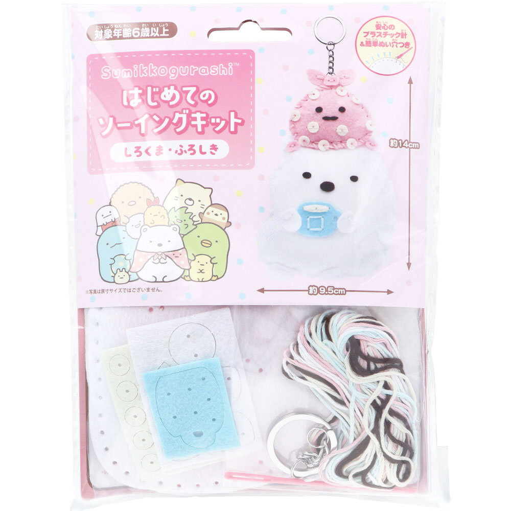 はじめてのソーイングキット すみっコぐらし しろくま・ふろしき 1セット