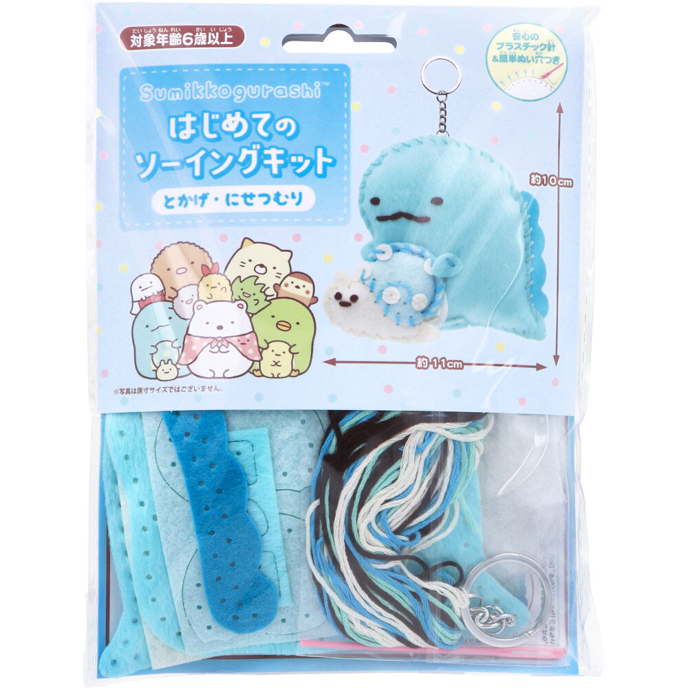 はじめてのソーイングキット すみっコぐらし とかげ・にせつむり 1セット