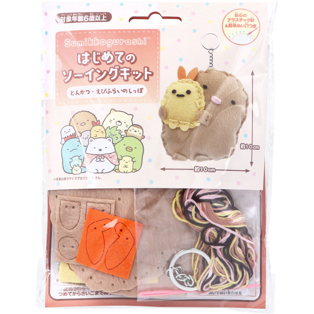 はじめてのソーイングキット すみっコぐらし とんかつ・えびふらいのしっぽ 1セット