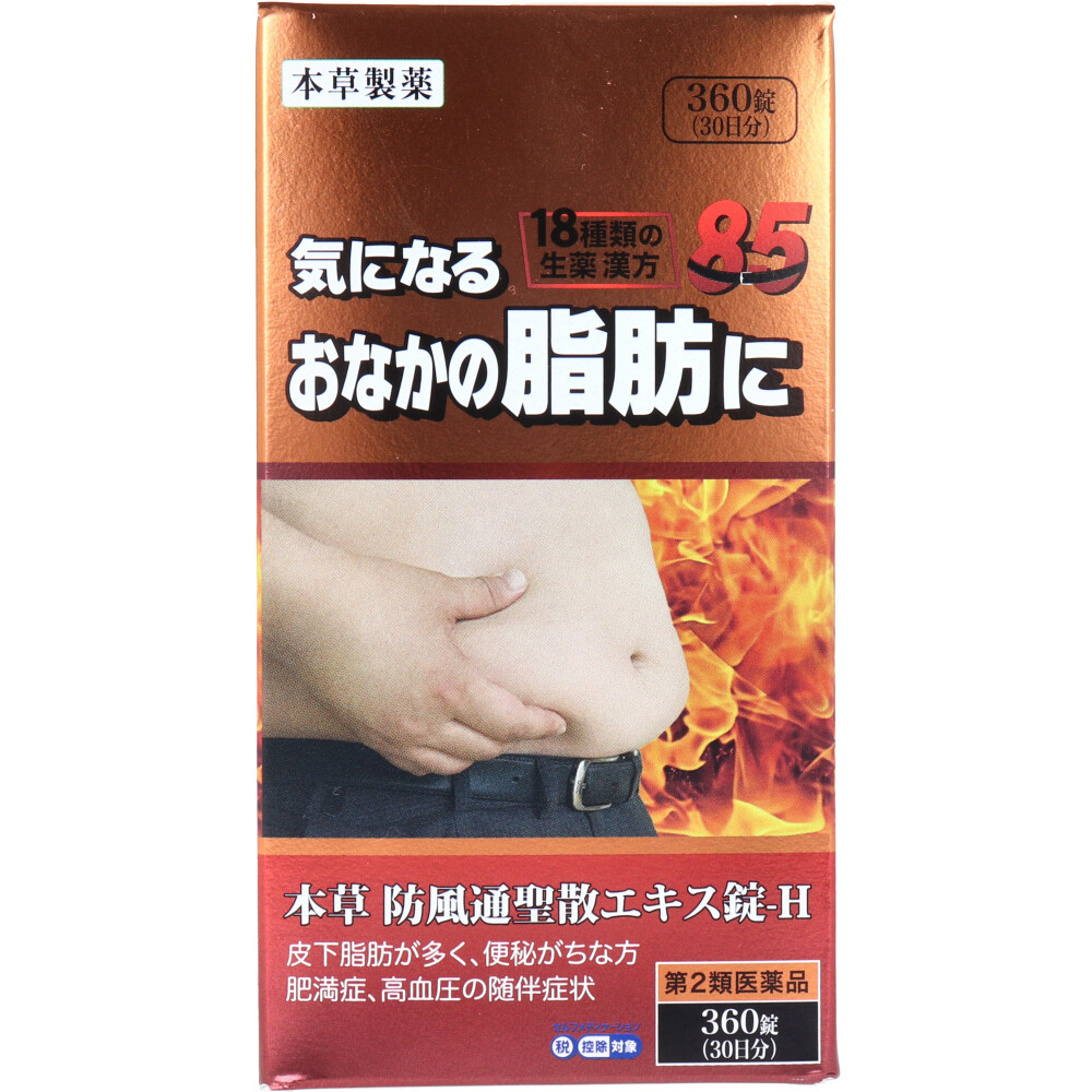 【第2類医薬品】本草 防風通聖散エキス錠-H 360錠