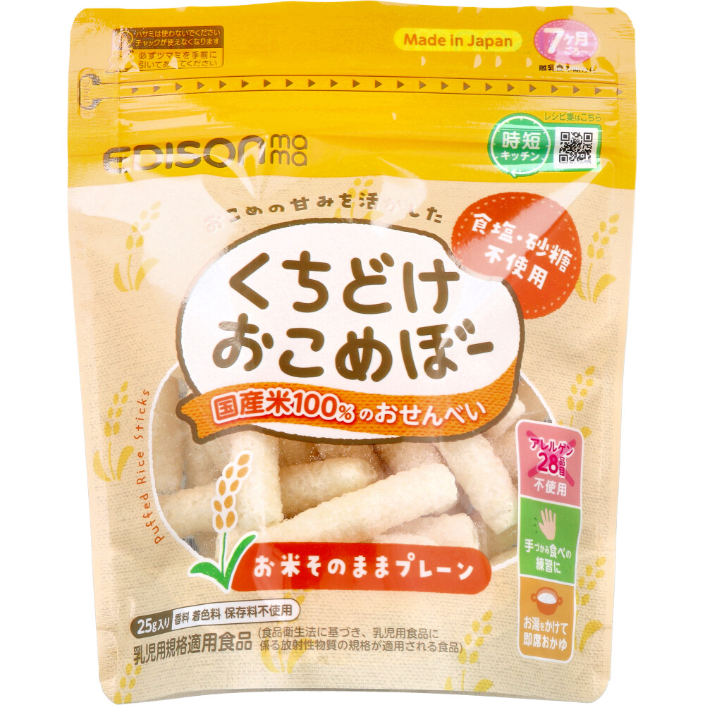 ※エジソンママ くちどけおこめぼー お米そのままプレーン 25g