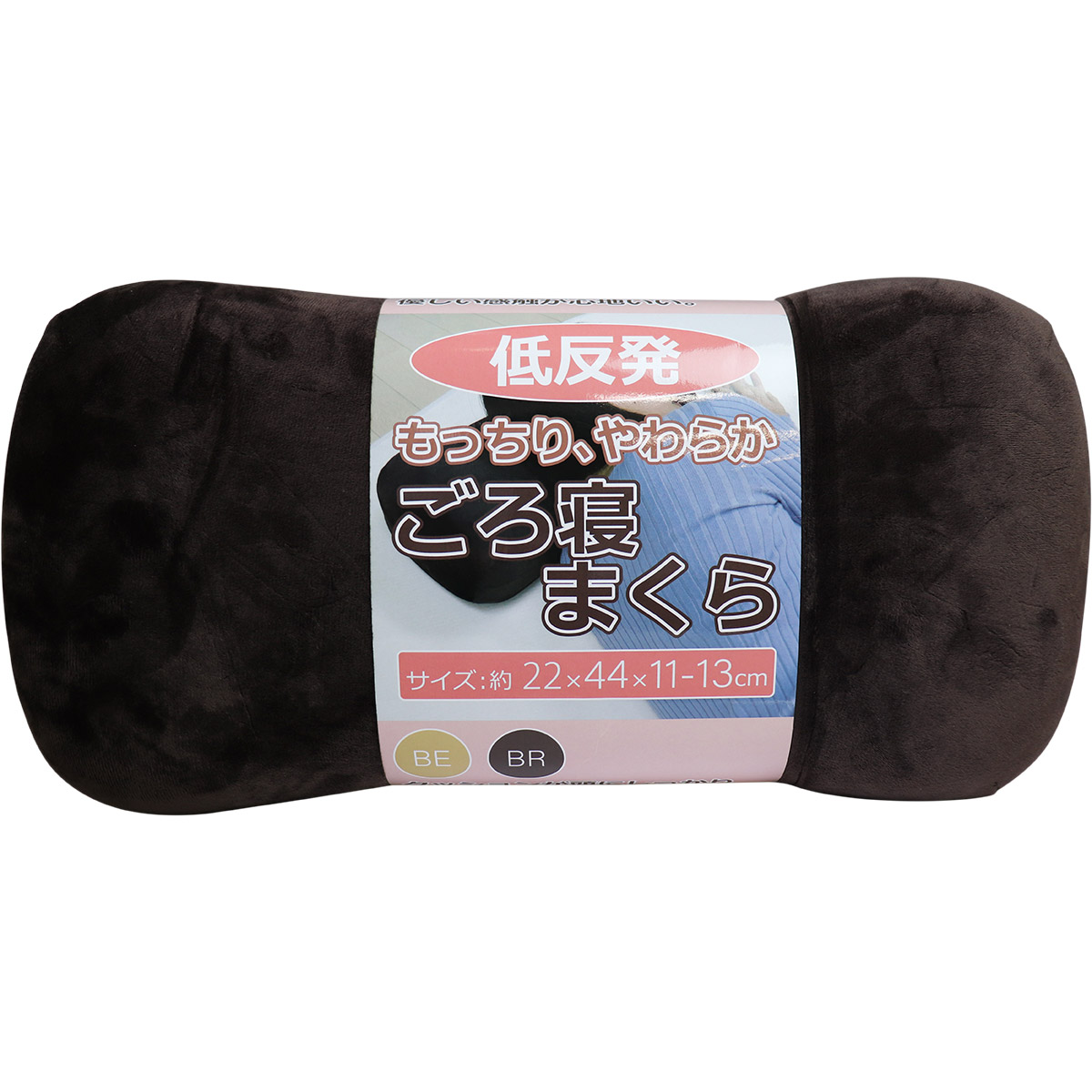 【アウトレット】低反発 もっちり やわらか ごろ寝まくら ブラウン 約22×44×11-13cm