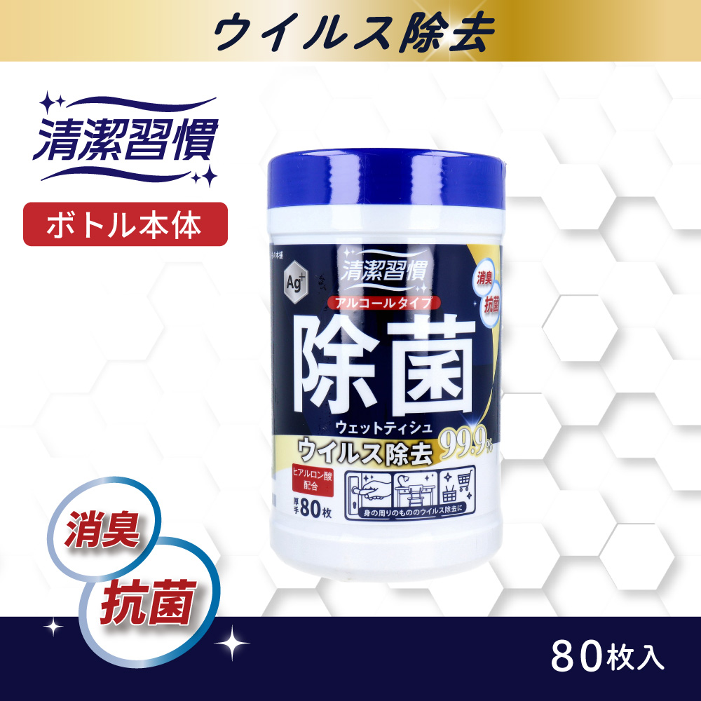 清潔習慣 アルコールタイプ 除菌ウェットティシュ ウイルス除去 ボトル本体 80枚入