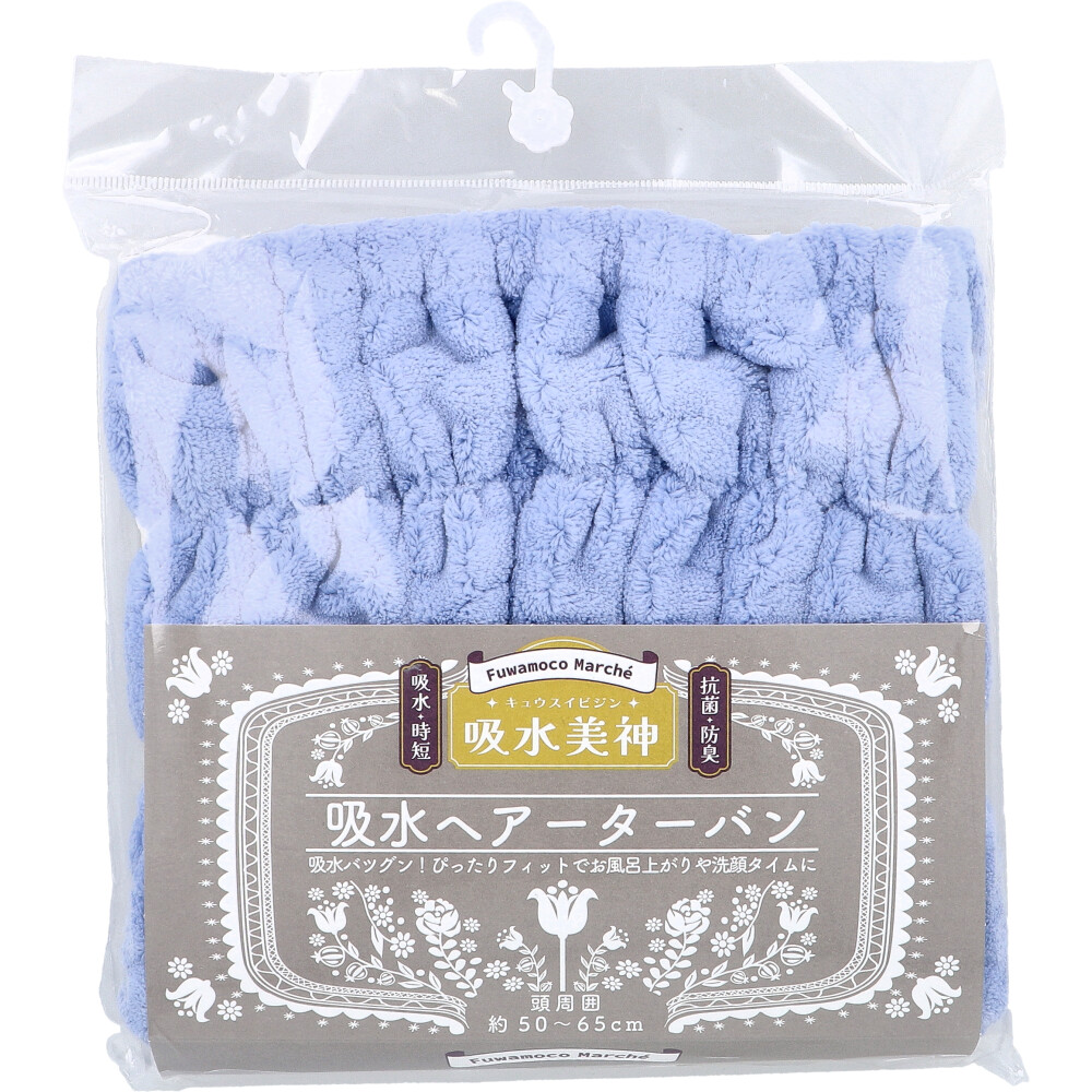 フワモコマルシェ 吸水美神 キュウスイビジン 吸水ヘアーターバン ブルー 1枚入