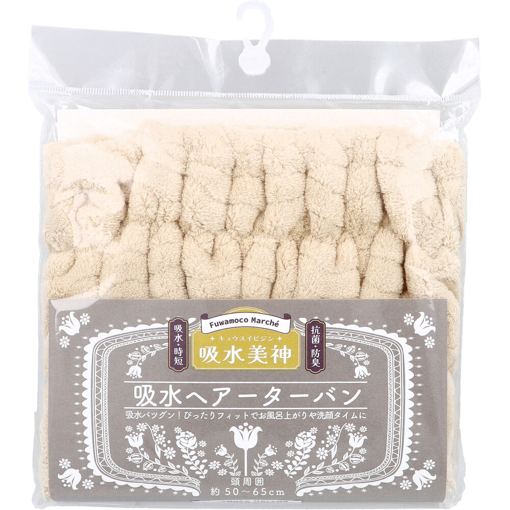 フワモコマルシェ 吸水美神 キュウスイビジン 吸水ヘアーターバン ベージュ 1枚入