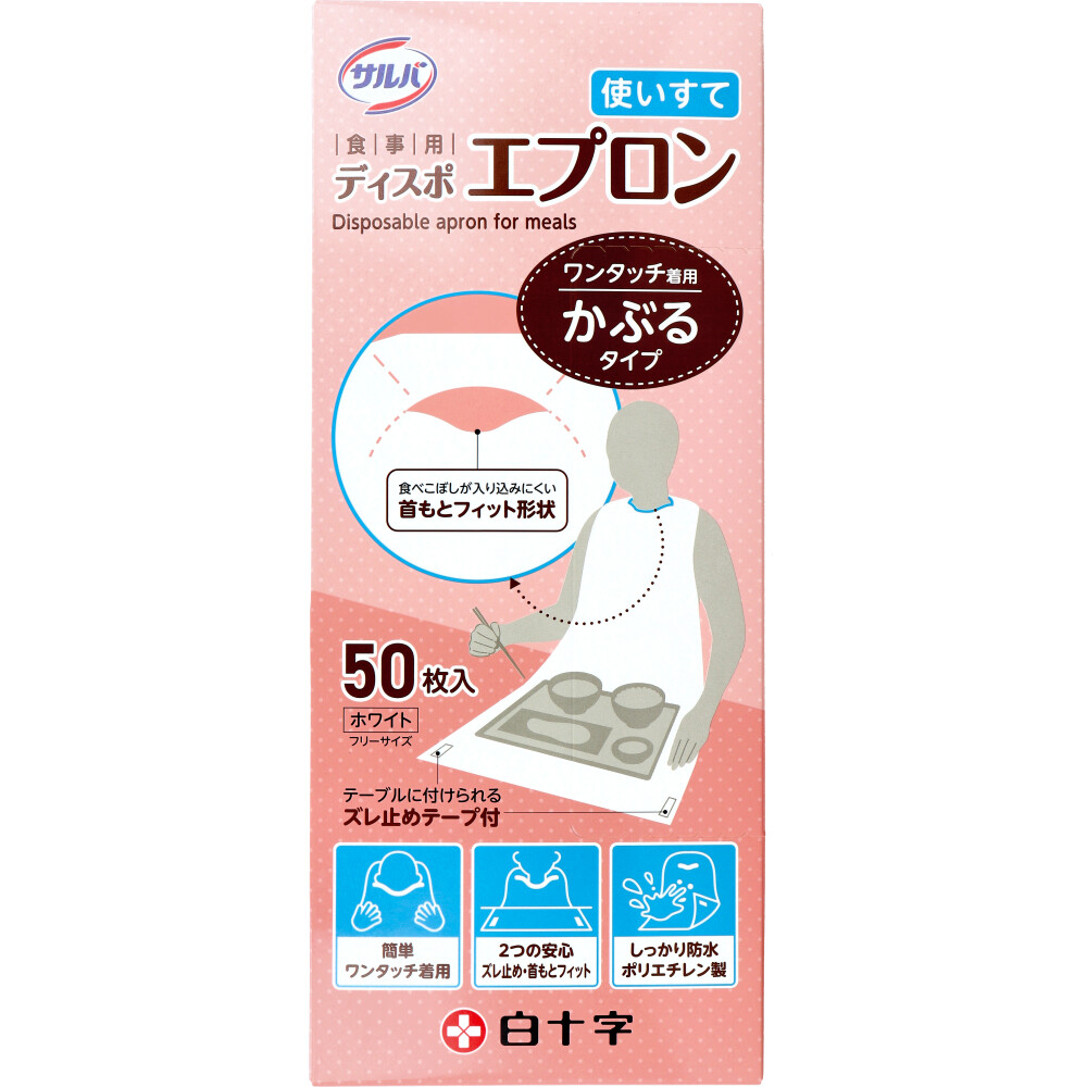 サルバ 食事用ディスポエプロン 使いすて かぶるタイプ ホワイト フリーサイズ 50枚入