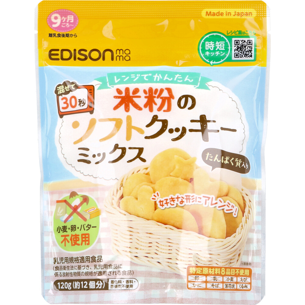 ※エジソンママ レンジでかんたん 米粉のソフトクッキーミックス 120g