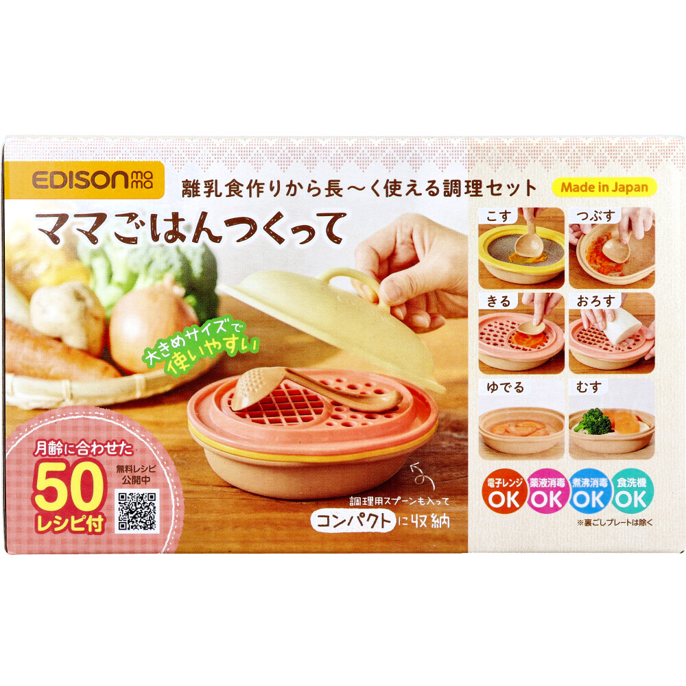 エジソンママ ママごはんつくって 離乳食作りから長～く使える調理セット 1セット