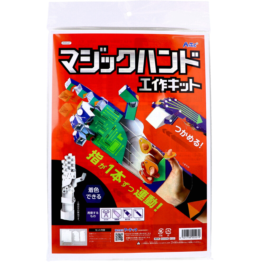 マジックハンド工作キット 1セット