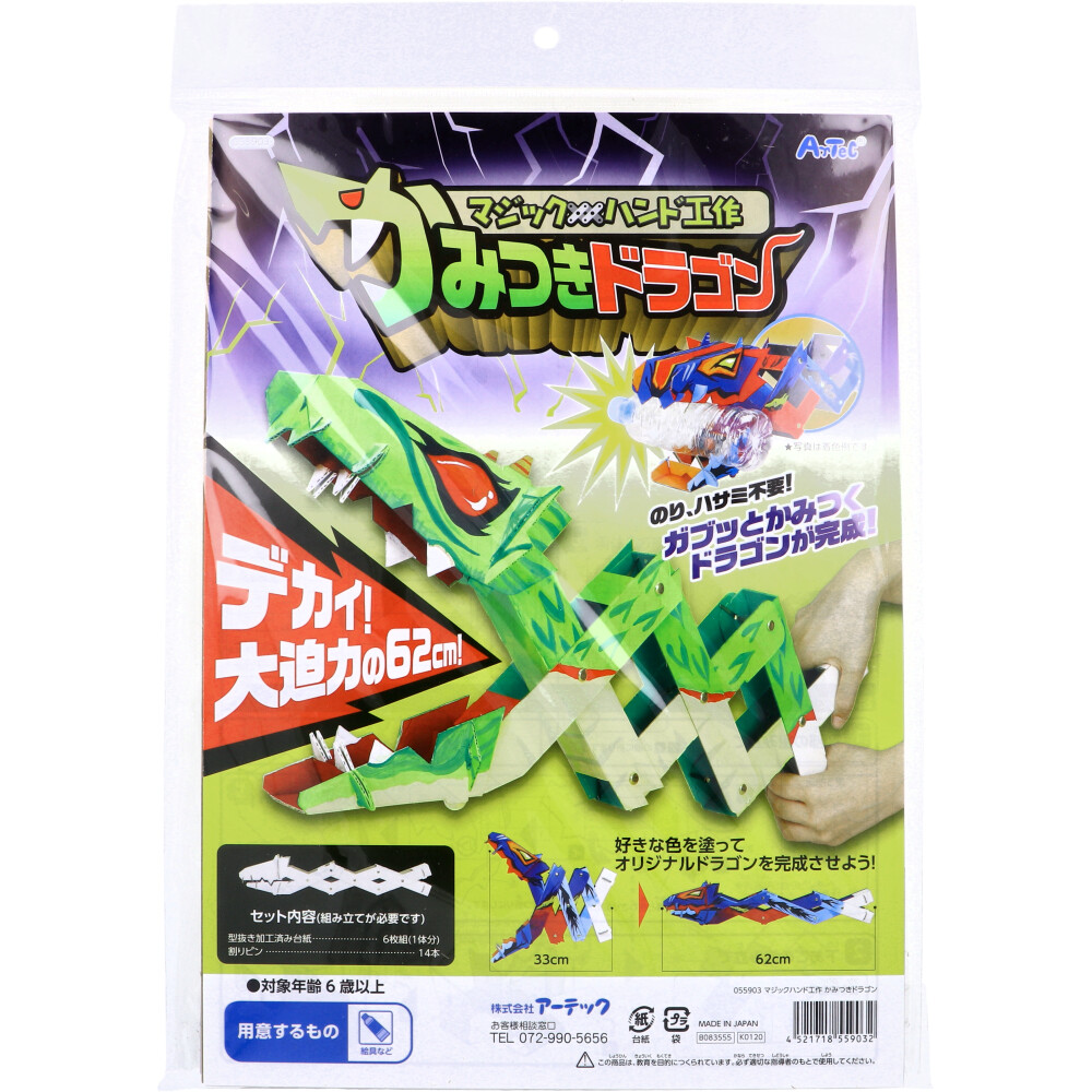マジックハンド工作 かみつきドラゴン 1セット