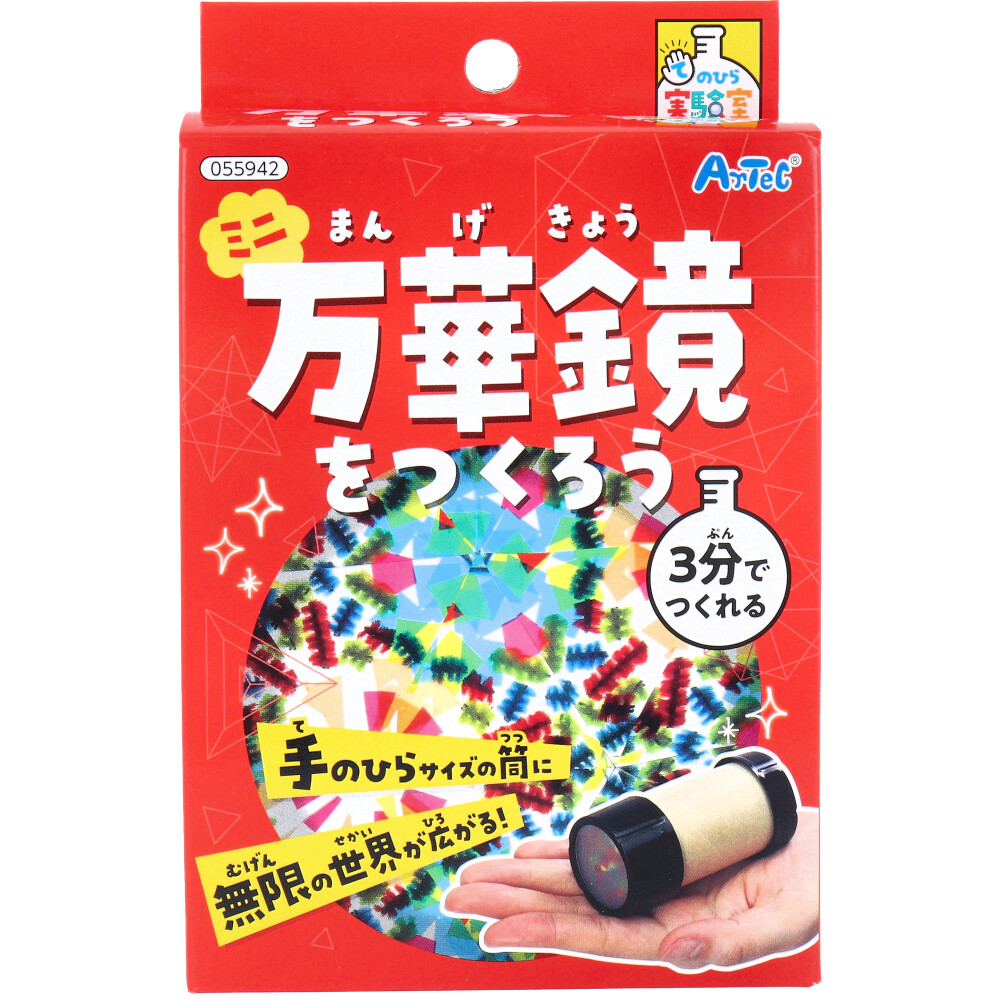 てのひら実験室 ミニ万華鏡をつくろう 1セット