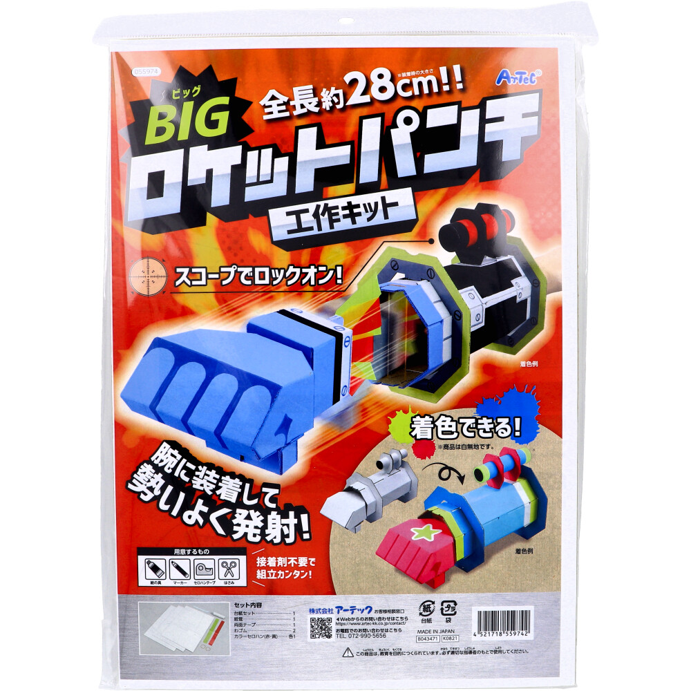 BIGロケットパンチ工作キット 1セット