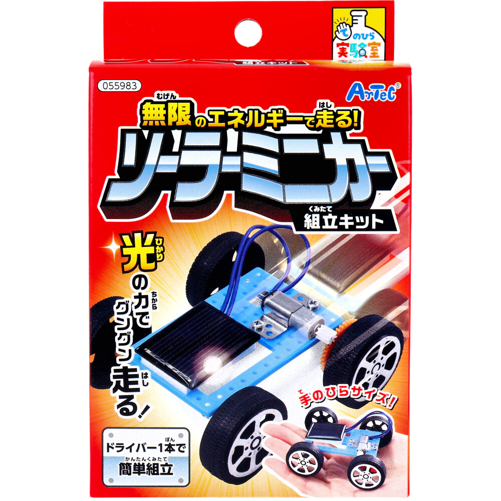 てのひら実験室 無限のエネルギーで走る！ ソーラーミニカー組立キット 1セット