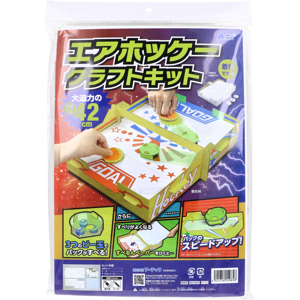 エアホッケー クラフトキット 1セット
