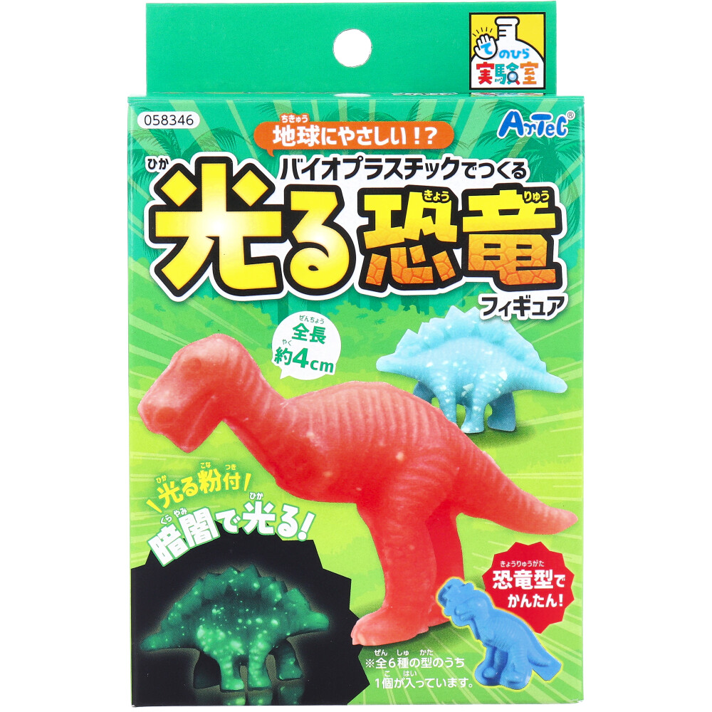 てのひら実験室 地球にやさしい！？バイオプラスチックでつくる 光る恐竜フィギュア 1セット