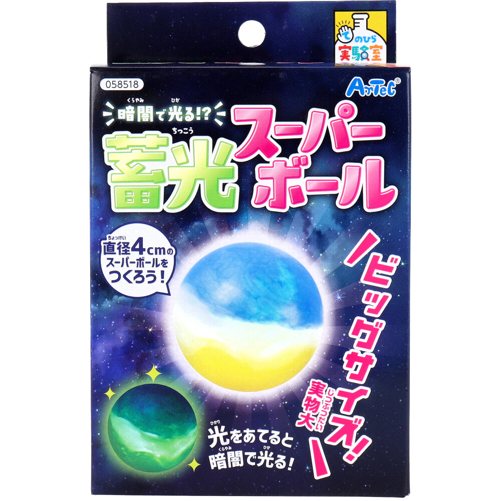 てのひら実験室 暗闇で光る！？ 蓄光スーパーボール 1セット