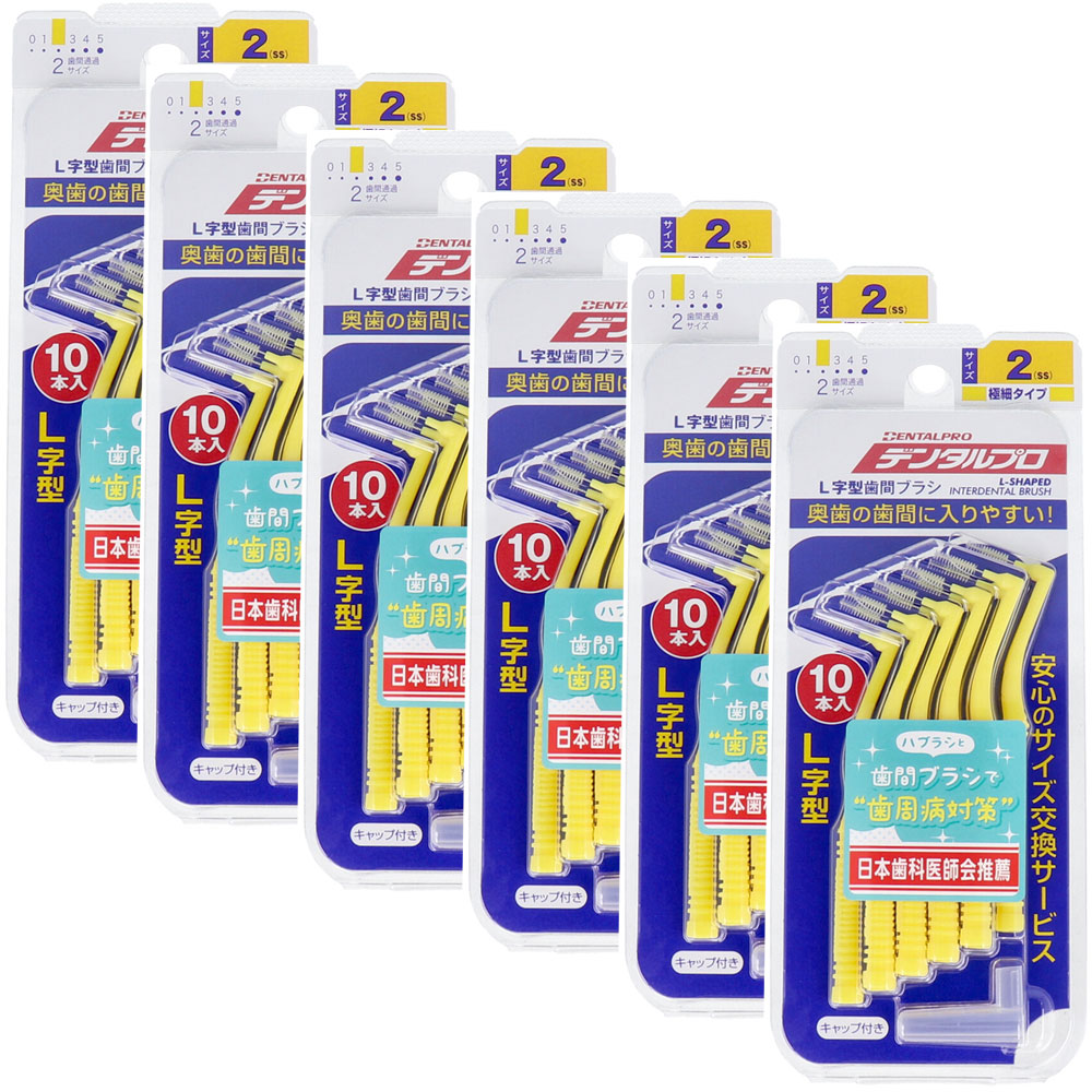 デンタルプロ 歯間ブラシ L字型 極細タイプ サイズ2(SS) 10本入×6個セット