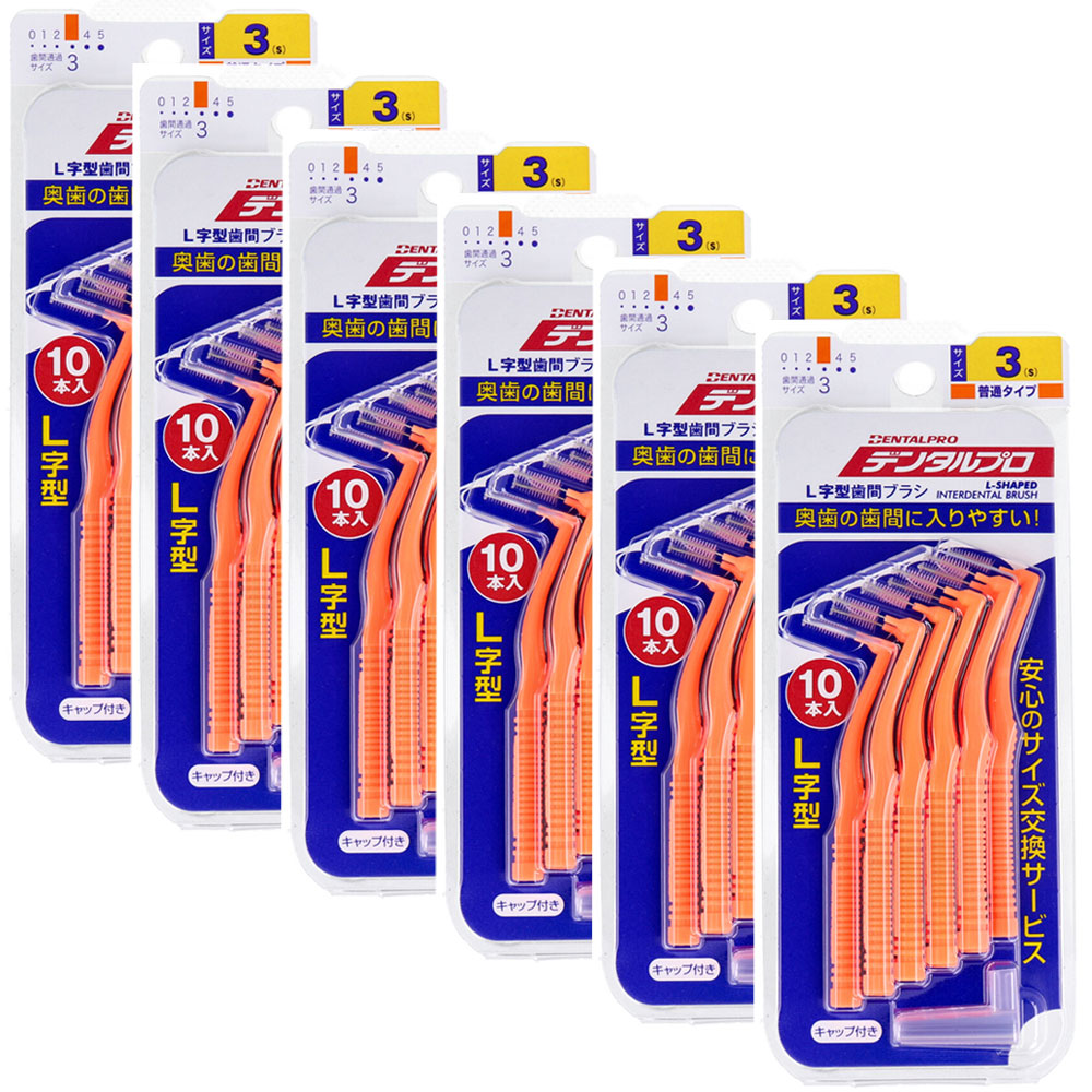 デンタルプロ 歯間ブラシ L字型 普通タイプ サイズ3(S) 10本入×6個セット