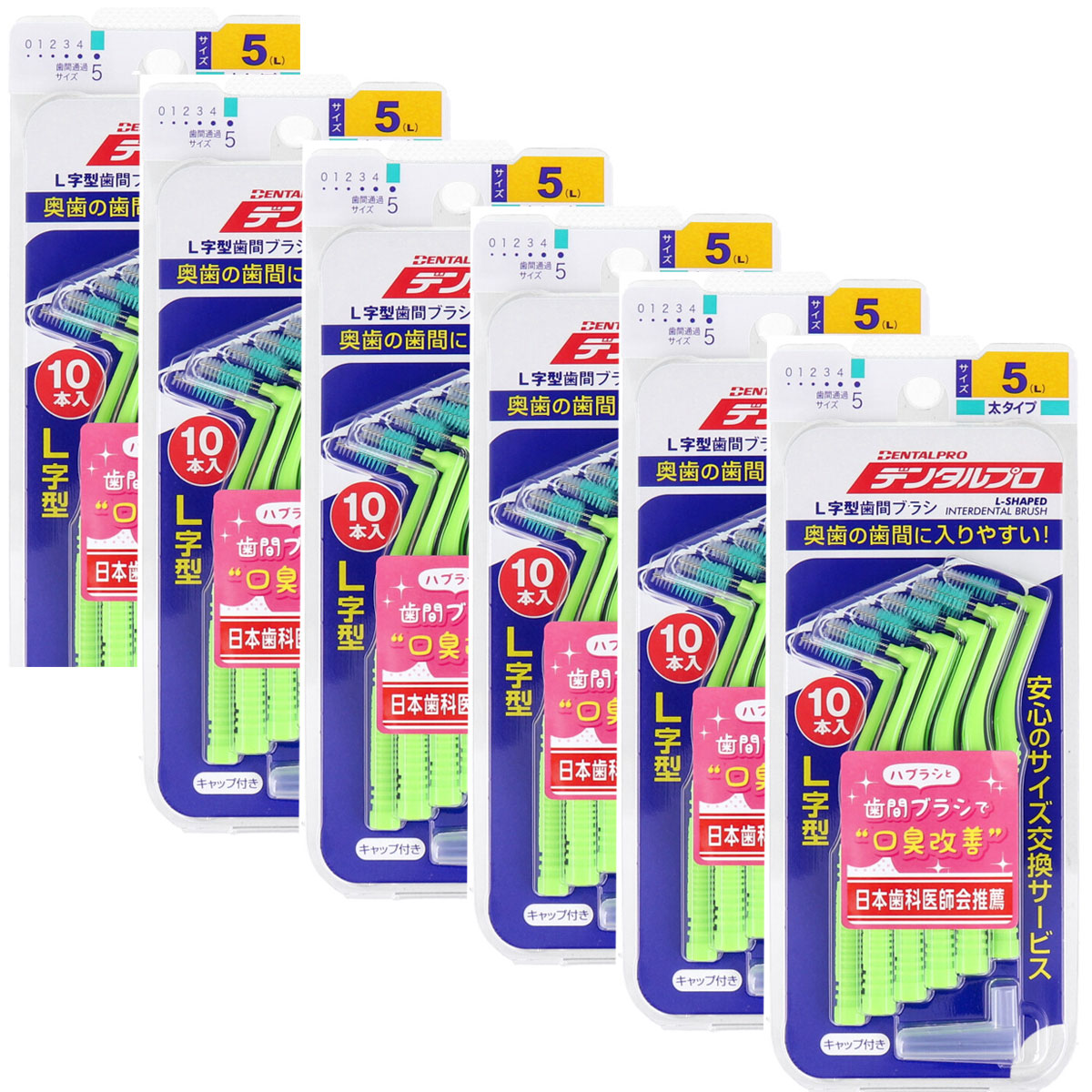 デンタルプロ 歯間ブラシ L字型 太タイプ サイズ5(L) 10本入×6個セット