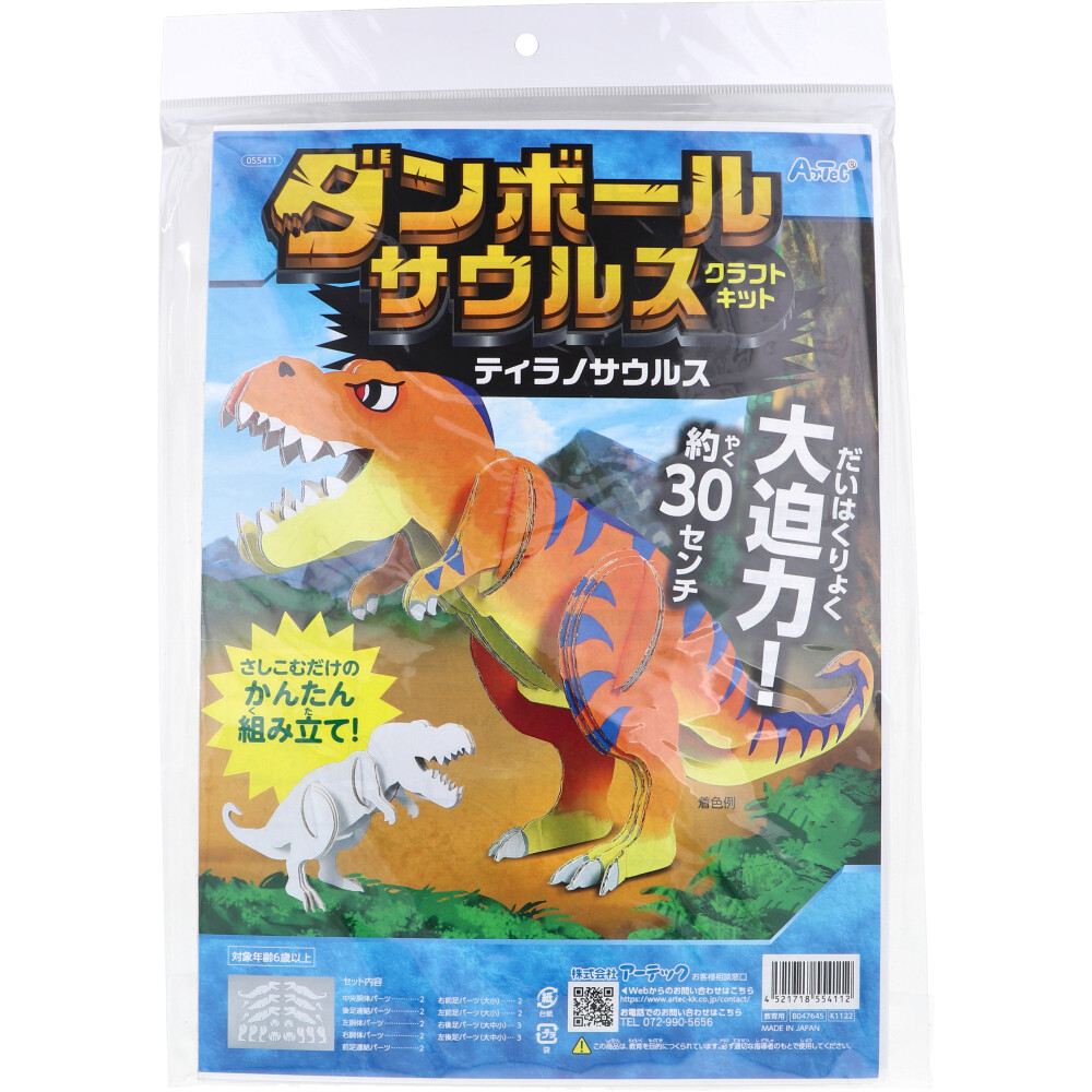 ダンボールサウルス クラフトキット ティラノサウルス 1セット